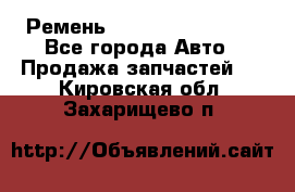 Ремень 84993120, 4RHB174 - Все города Авто » Продажа запчастей   . Кировская обл.,Захарищево п.